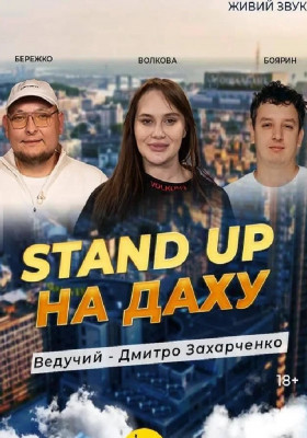 Стендап На Даху