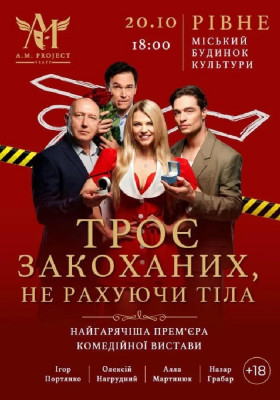 Троє закоханих, не рахуючи тіла