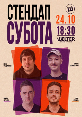 Стендап субота