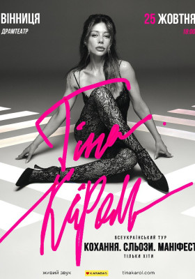 Тіна Кароль «Кохання. Сльози. Маніфест»