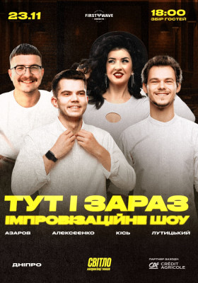 ІМПРОВІЗАЦІЙНЕ ШОУ - ТУТ І ЗАРАЗ