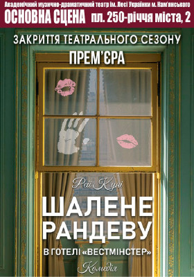 Шалене рандеву в готелі «Вестмінстер» 