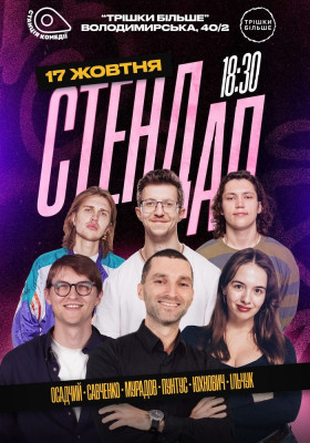 Суботній Стендап на Золотих