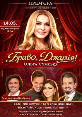 «Браво, Джулія!»