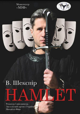 Монотеатр МІФ. «HAMLET»