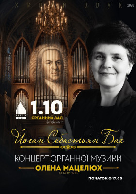 Органний концерт «Й.С.БАХ». Олена Мацелюх 