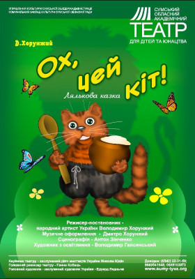 «Ох, цей кіт»
