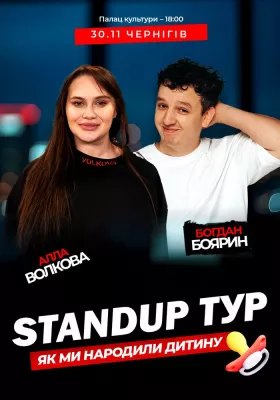 Стендап концерт «Як ми народили дитину». Алла Волкова Та Богдан Боярин