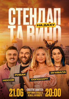 Стендап та вино на даху