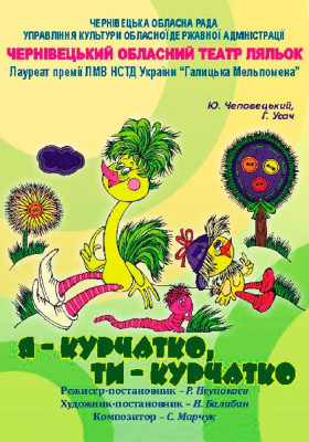 «Я курчатко, ти курчатко» 