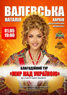 Наталія Валевська