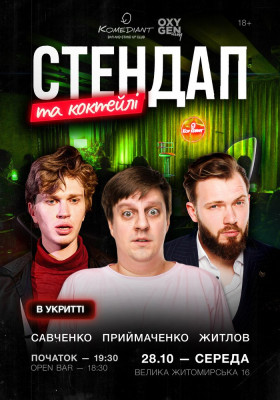Стендап та коктейлі