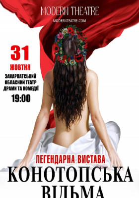 «Конотопська відьма»