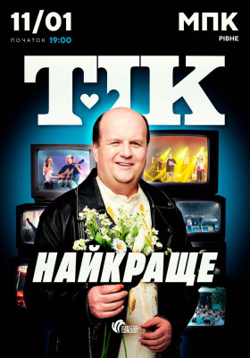 ТІК. Найкраще