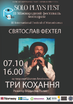 ІІІ Міжнародний фестиваль монодрам Solo Plays Fest. Вистава «Три кохання» у виконанні Святослава Фехтеля
