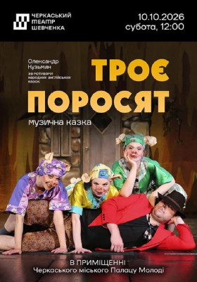 Троє поросят 
