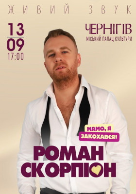 Роман Скорпіон