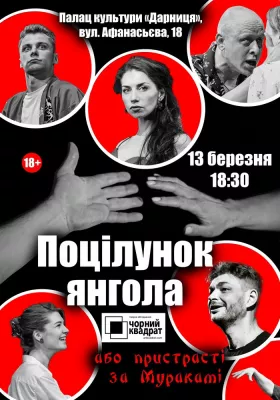 Чорний Квадрат «Поцілунок янгола або Пристрасті за Муракамі»