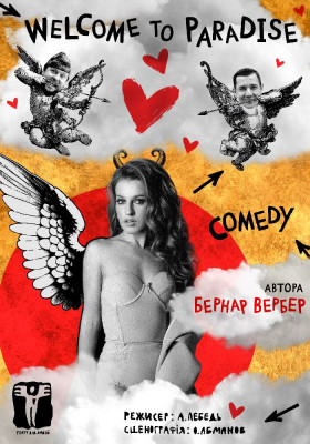 «Ласкаво просимо до Раю» 