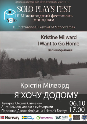 ІІІ Міжнародний фестиваль монодрам Solo Plays Fest. «I Want to Go Home» у виконанні Крістін Мілворд (Лондон, Великобританія)