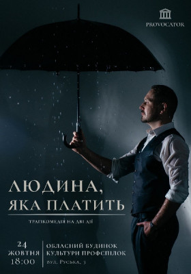 «Людина, яка платить». 