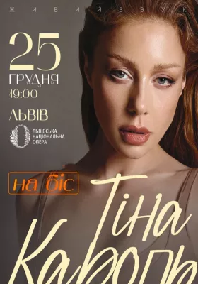 Тіна Кароль