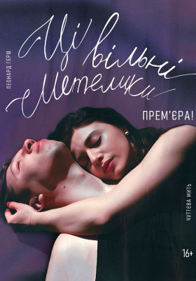 Ці вільні метелики 