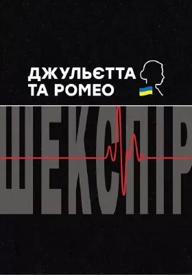 Джульєтта і Ромео 