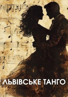 Львівське танго 