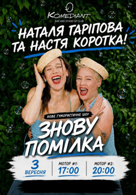 Шоу «Знову помилка»