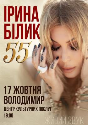 Ірина Білик