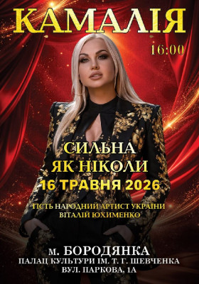 Kamaliya. «Сильна як ніколи»