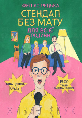 Фелікс Редька «Стендап для всієї Родини»