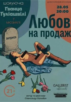 Любов на продаж