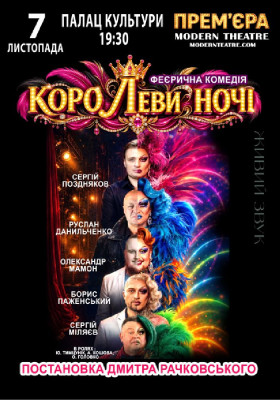 «КороЛЕВИ ночі»