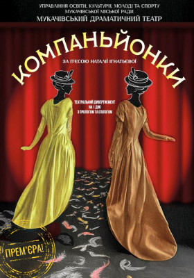 Компаньйонки 