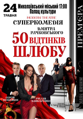 «50 відтінків шлюбу»