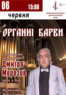 Органні барви - Дмитро Морозов