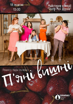 Вистава «Пʼяні вишні»