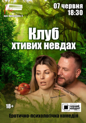 Чорний квадрат. «Клуб хтивих невдах»