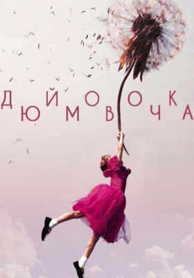 Дюймовочка 