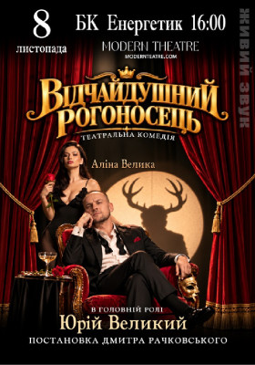 Відчайдушний рогоносець