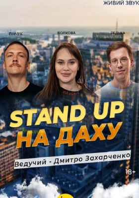 Стендап На Даху
