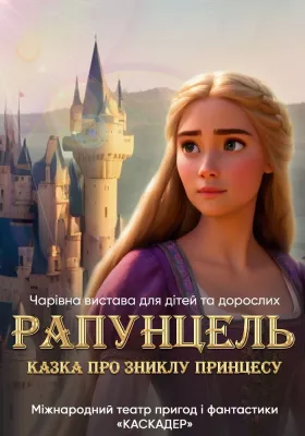 «Рапунцель. Казка про зниклу принцесу»