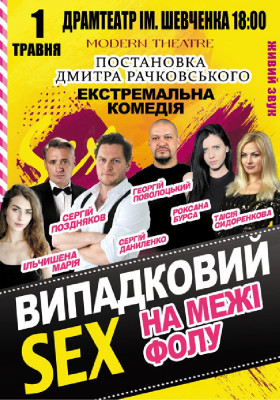 «Випадковий секс на межі фолу»