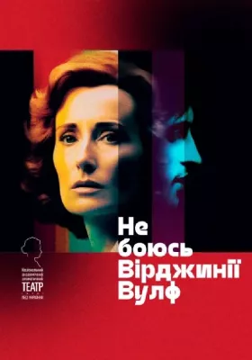 Не боюсь Вірджинії Вулф 