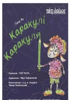 «Каракулі Каракуля» 