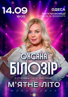 Оксана Білозір