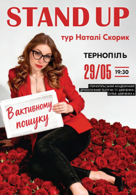 Сольний Стендап Концерт Наталі Скорик