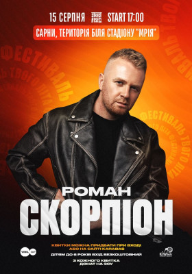 Роман Скорпіон - Фестиваль твого літа
